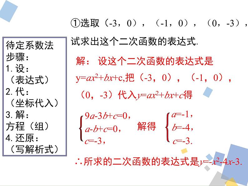 1.3 求二次函数的解析式 浙教版九年级数学上册课件04