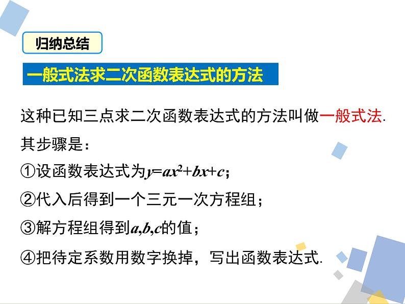 1.3 求二次函数的解析式 浙教版九年级数学上册课件05