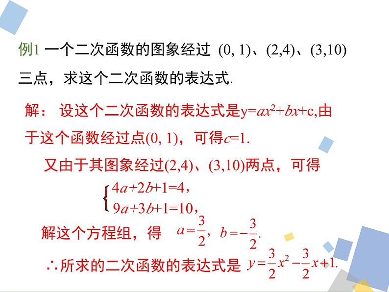 1.3 求二次函数的解析式 浙教版九年级数学上册课件06