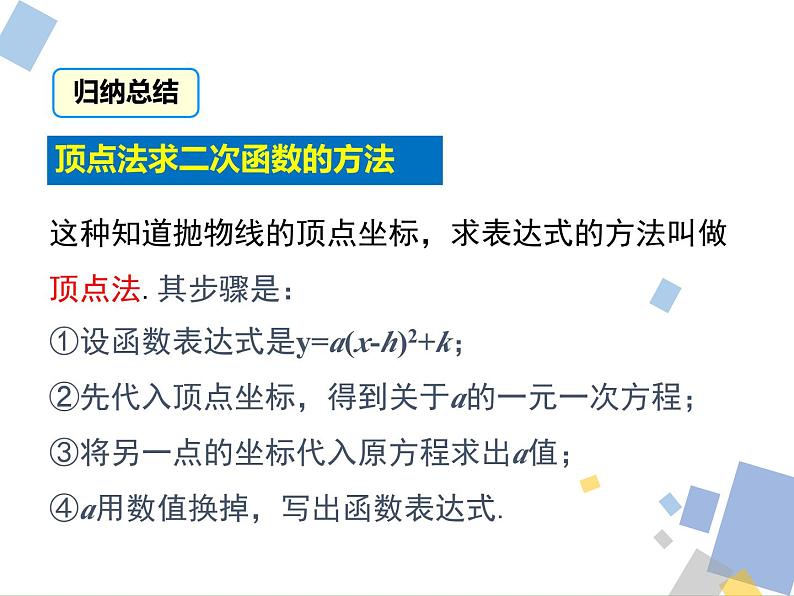 1.3 求二次函数的解析式 浙教版九年级数学上册课件08