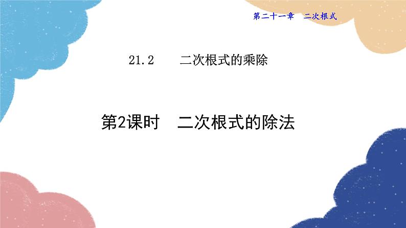 21.2.2 二次根式的除法 华师大版数学九年级上册课件第1页