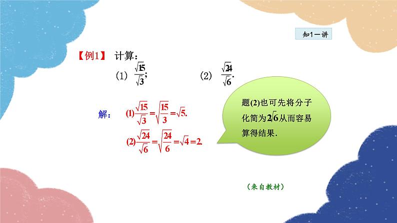 21.2.2 二次根式的除法 华师大版数学九年级上册课件第7页