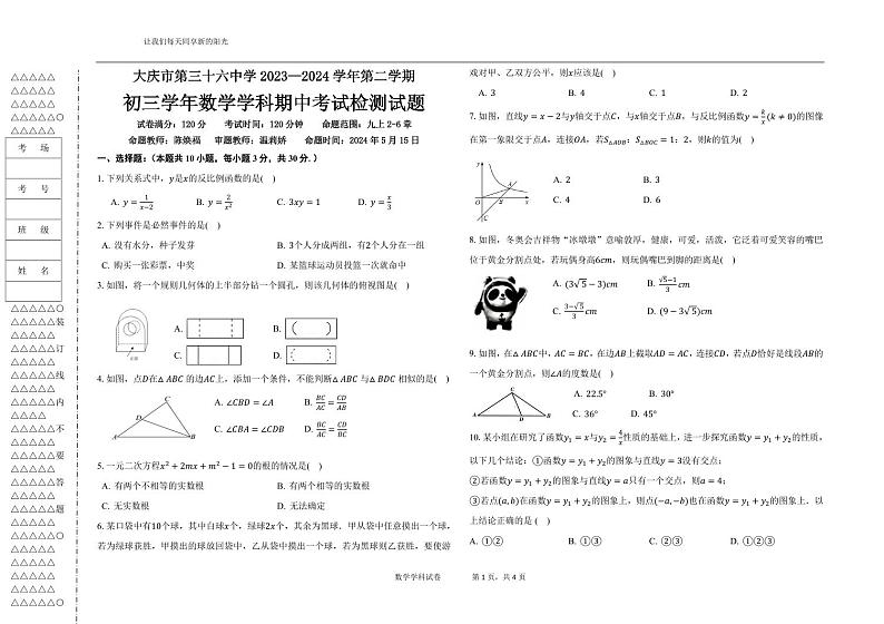 大庆市第三十六中学2023—2024学年第二学期初三数学期中试题01
