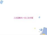 1.3 二次函數(shù)與一元二次方程 浙教版九年級(jí)數(shù)學(xué)上冊(cè)課件