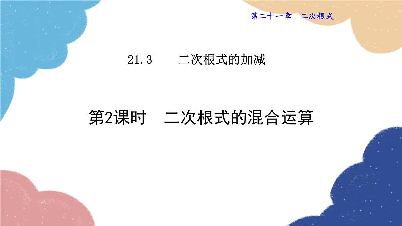 21.3.2 二次根式的混合运算 华师大版数学九年级上册课件第1页