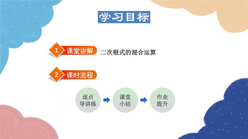 21.3.2 二次根式的混合运算 华师大版数学九年级上册课件第2页