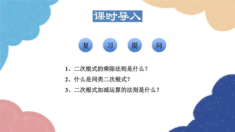 21.3.2 二次根式的混合运算 华师大版数学九年级上册课件第3页