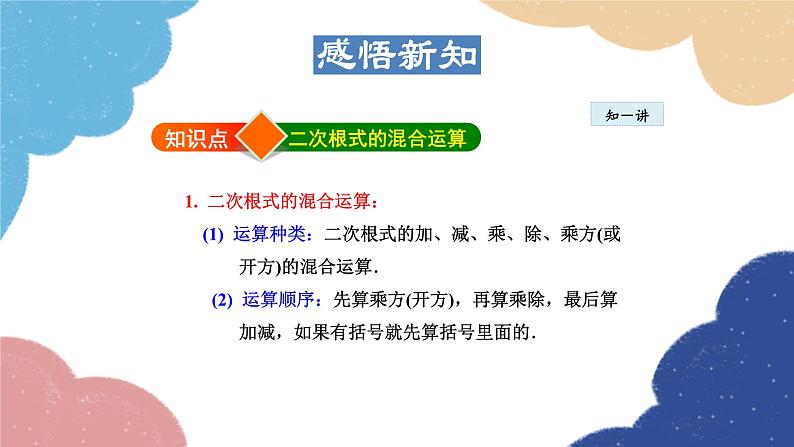 21.3.2 二次根式的混合运算 华师大版数学九年级上册课件第4页