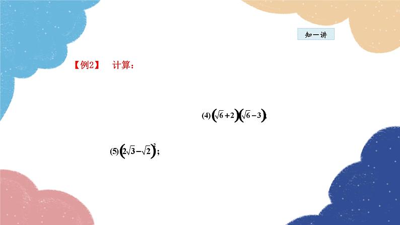 21.3.2 二次根式的混合运算 华师大版数学九年级上册课件第7页