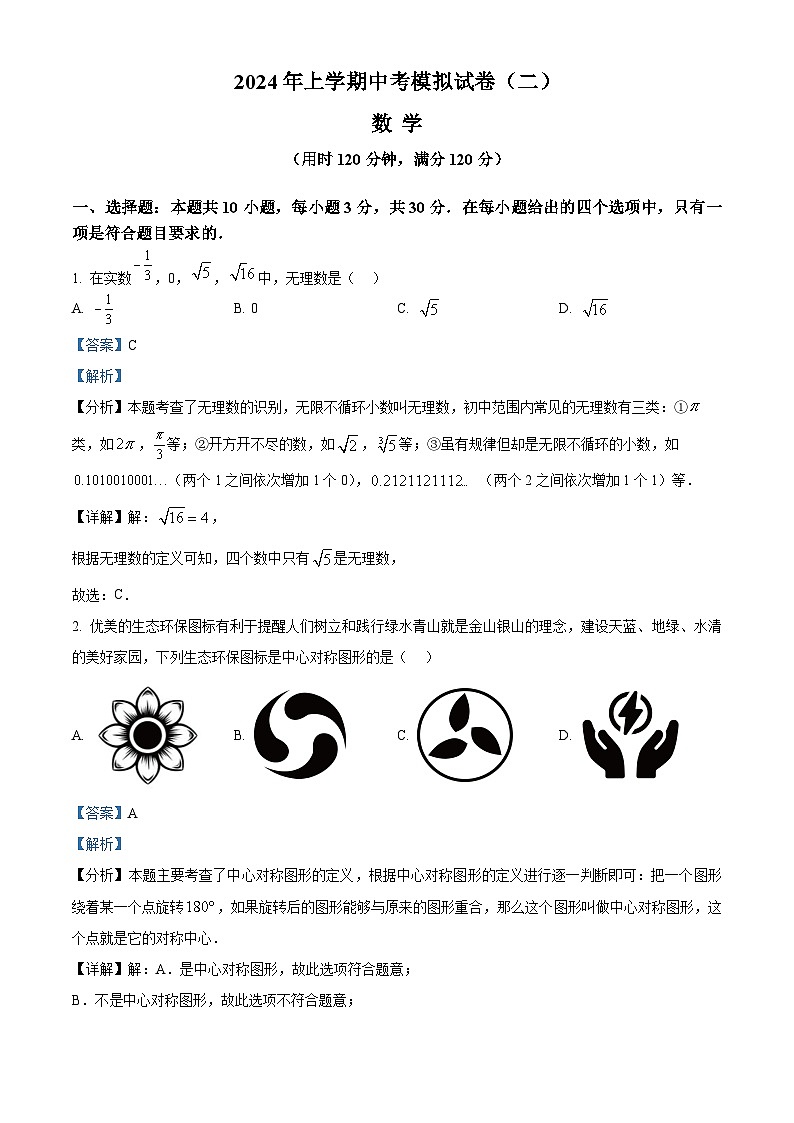 2024年湖南省益阳市安化县中考二模数学试题（原卷版+解析版）01