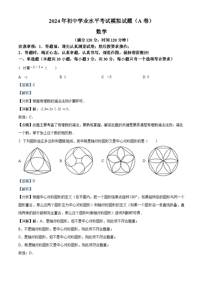 2024年山东省临沂市罗庄区九年级中考二模数学试题（原卷版+解析版）01