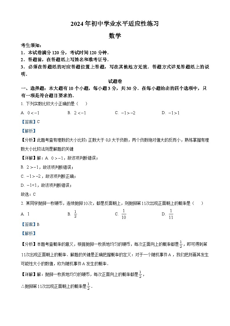 2024年浙江省杭州市拱墅区中考数学二模试题（原卷版+解析版）01