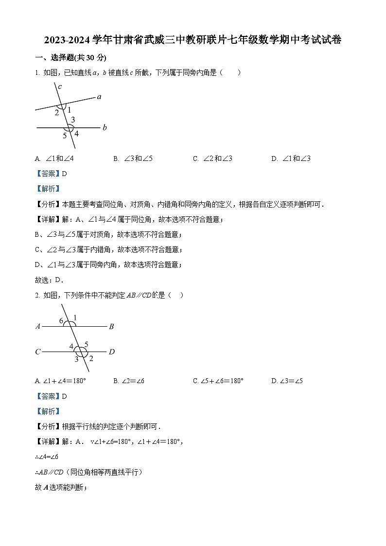 甘肃省武威市凉州区武威三中教研联片2023-2024学年七年级下学期4月期中数学试题01
