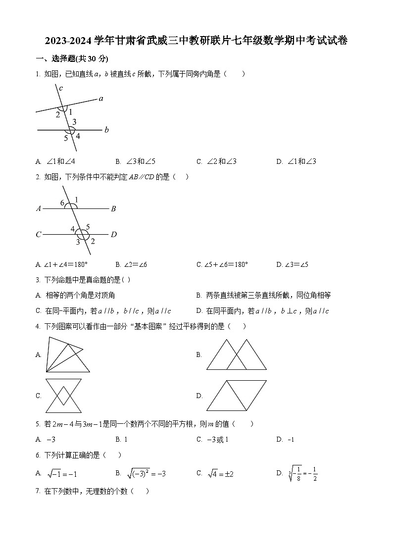 甘肃省武威市凉州区武威三中教研联片2023-2024学年七年级下学期4月期中数学试题01
