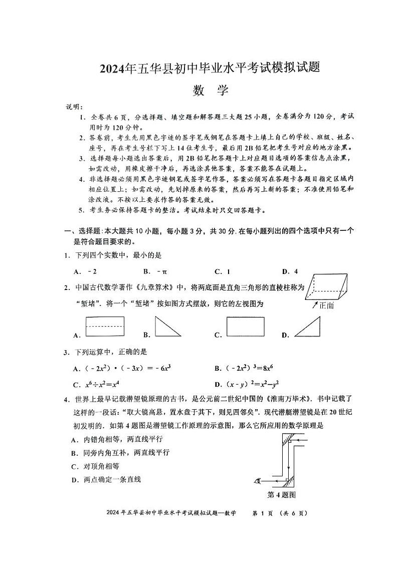 2024年广东省梅州市五华县中考模拟预测数学试题第1页