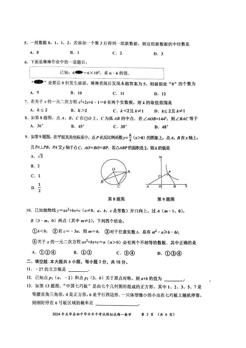2024年广东省梅州市五华县中考模拟预测数学试题第2页