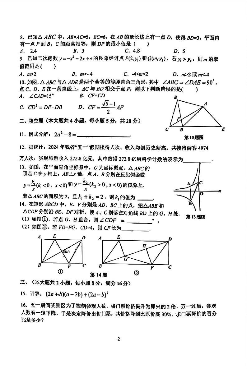 2024年安徽省合肥市第四十五中学九年级中考三模数学试题02