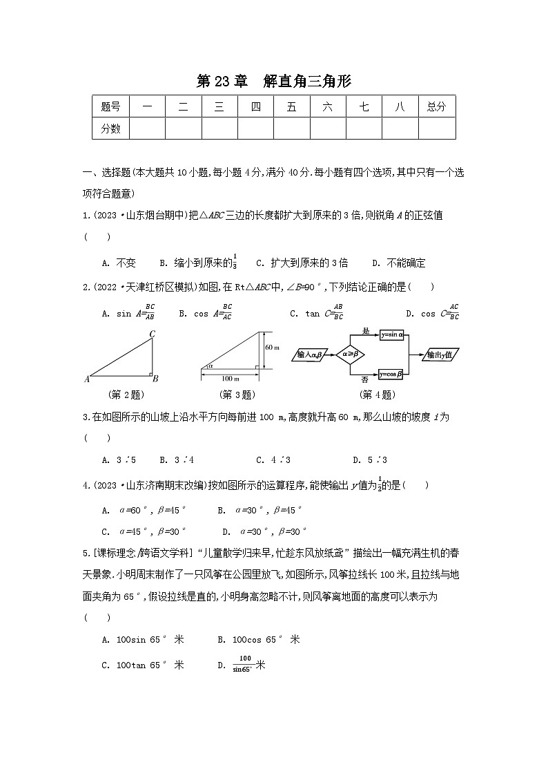 第23章+解直角三角形+单元模拟测试卷+2023-2024学年沪科版数学九年级上册第1页