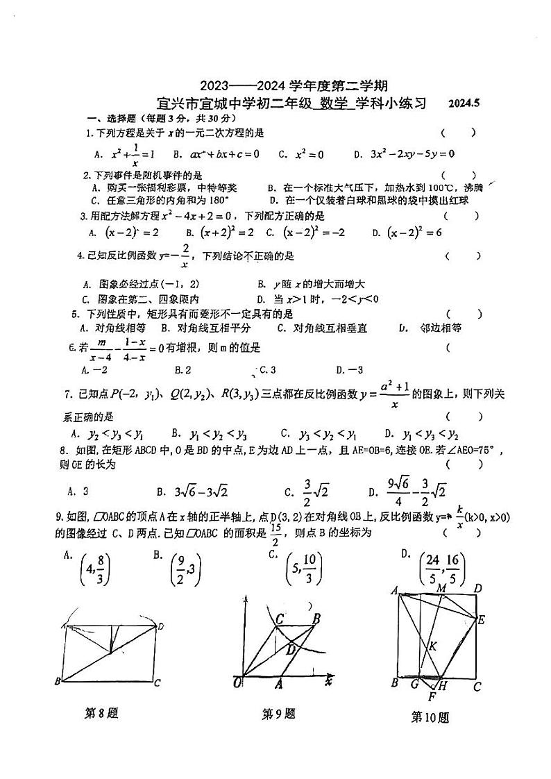 江苏省+无锡市+宜兴市宜城中学2023-2024学年八年级数学+下学期第二次月考卷第1页