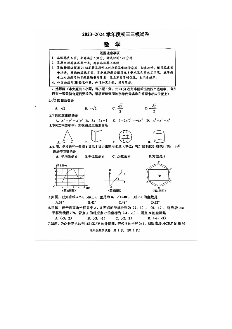 2024年江苏省宿迁市宿豫区中考三模数学试题01