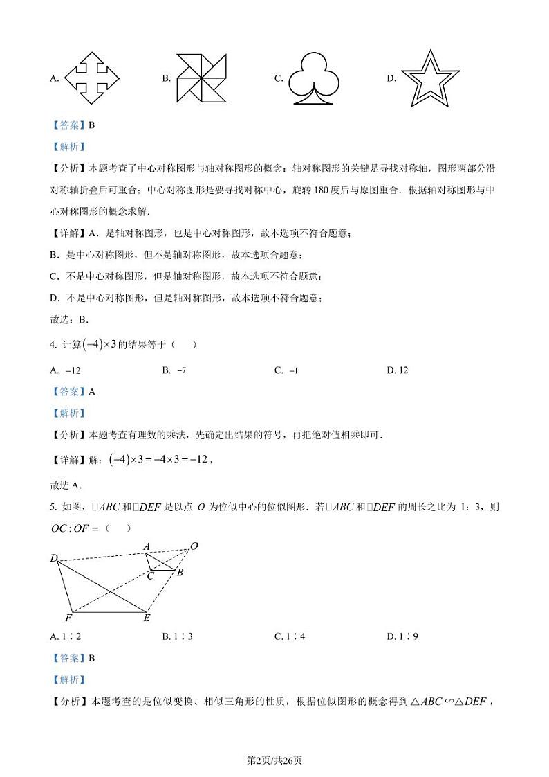2024年山东青岛高新区中考数学三模试题+答案02