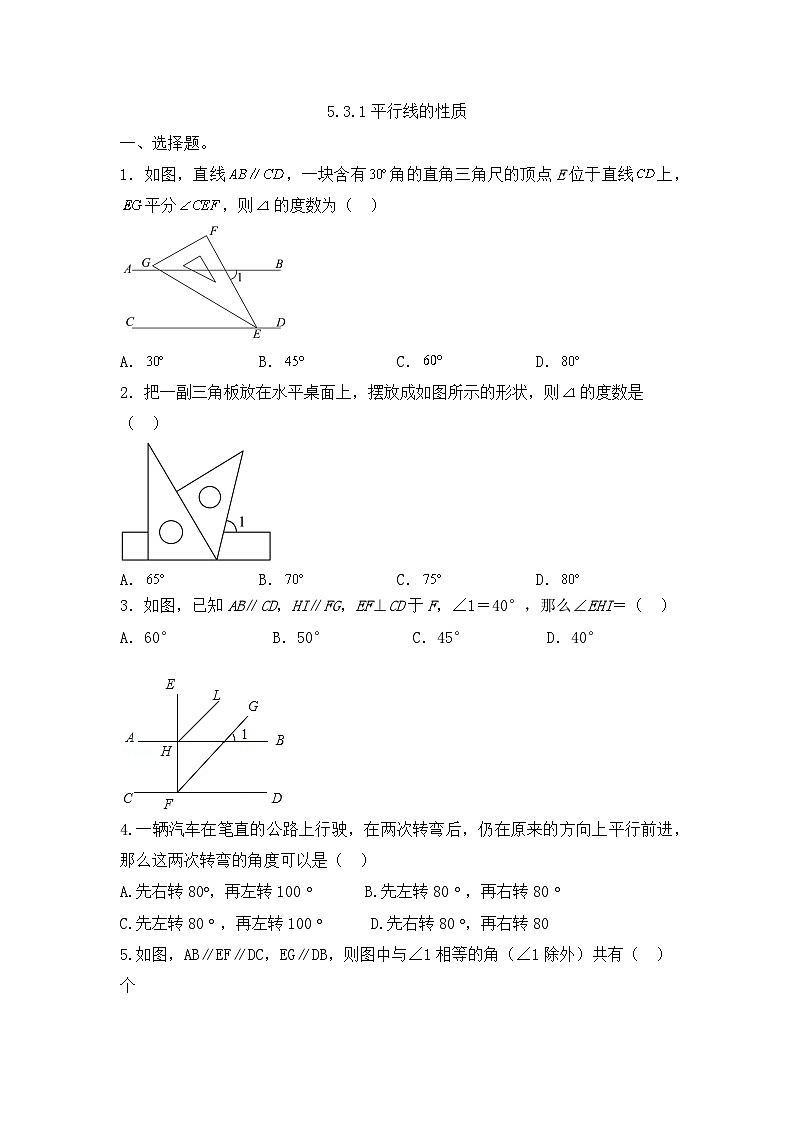 2023—2024学年人教版数学七年级下册5.3.1平行线的性质同步练习第1页