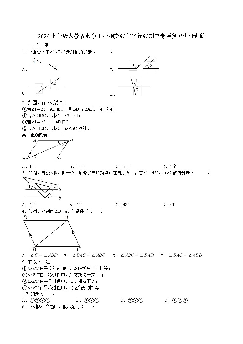 2023--2024学年人教版七年级数学下册相交线与平行线期末专项复习进阶训练第1页