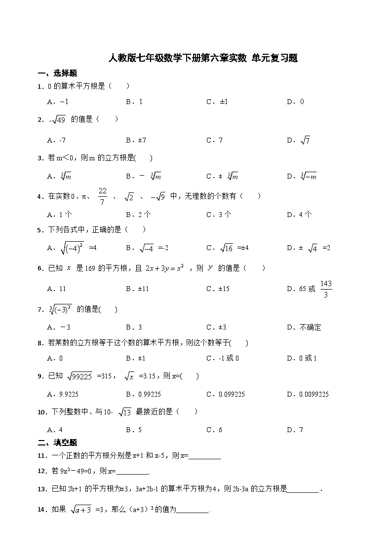 2023--2024学年人教版七年级数学下册第六章实数单元复习题第1页