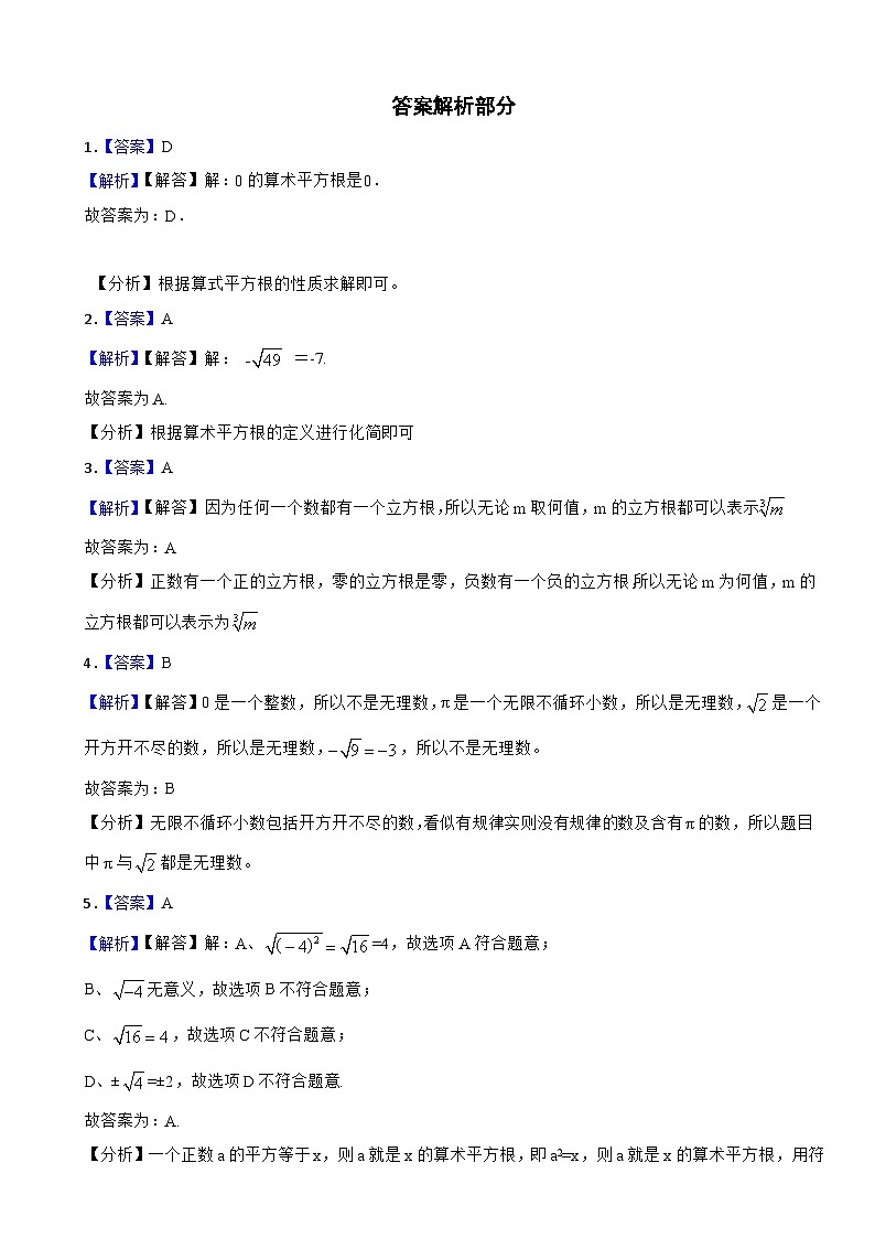 2023--2024学年人教版七年级数学下册第六章实数单元复习题第3页