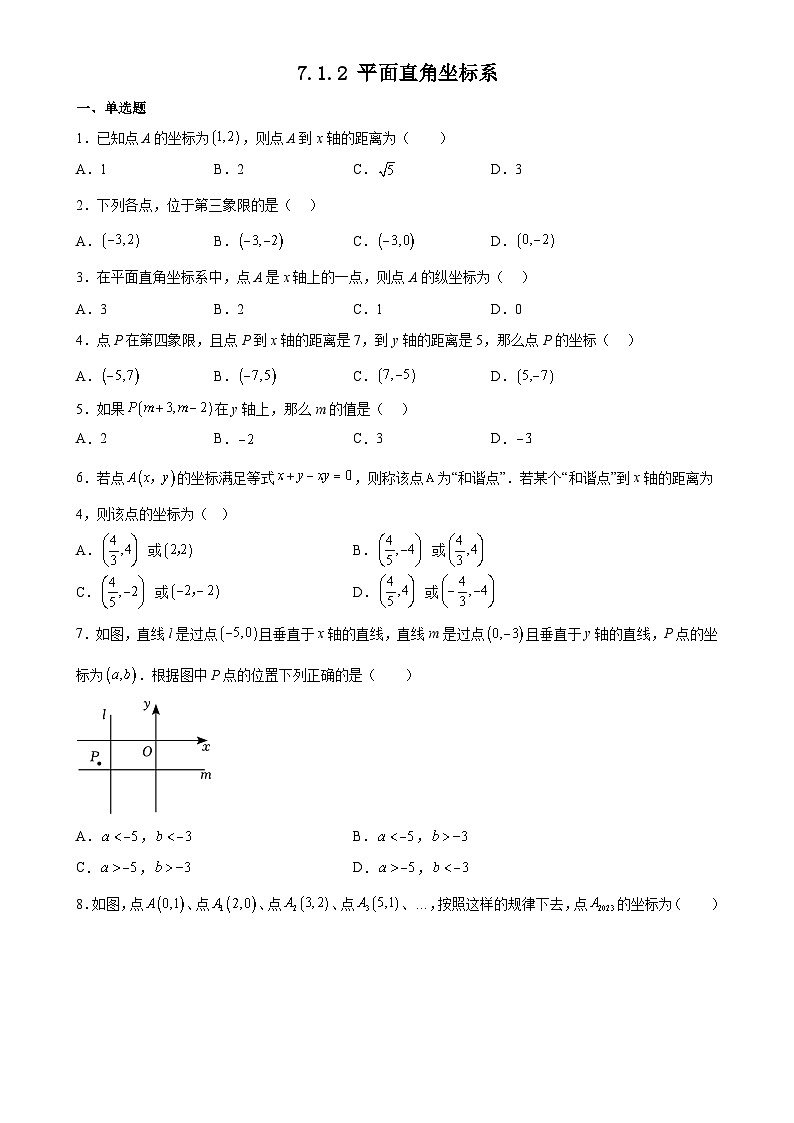 2023—2024学年人教版数学七年级下册7.1.2平面直角坐标系课后练习第1页