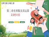北師大版初中數(shù)學(xué)7上2.3絕對值 課件