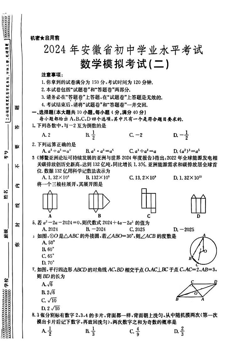05，安徽省蚌埠市固镇县王庄中学等校2024年中考二模考试数学试题01