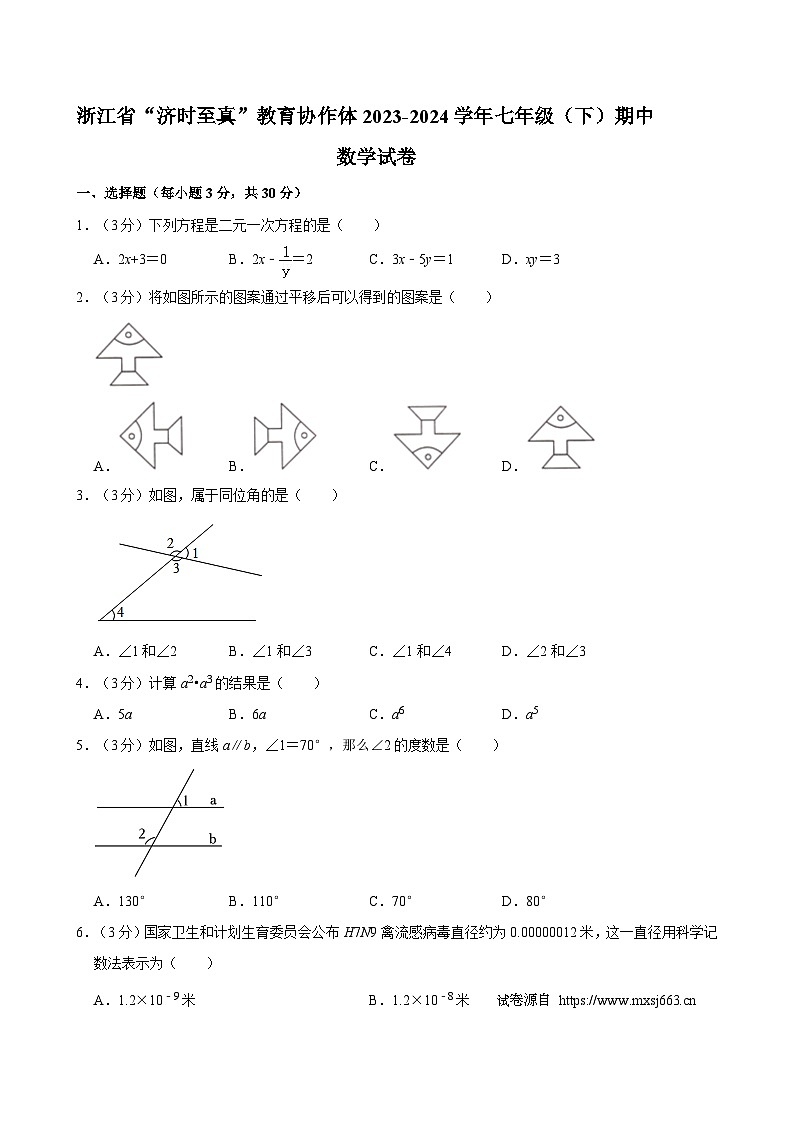08，浙江省“济时至真”教育协作体2023-2024学年七年级下学期期中数学试卷第1页