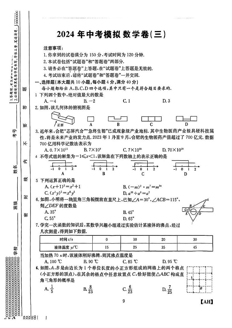 13，安徽省蚌埠市固镇县王庄中学等校2024年中考三模考试数学试题01