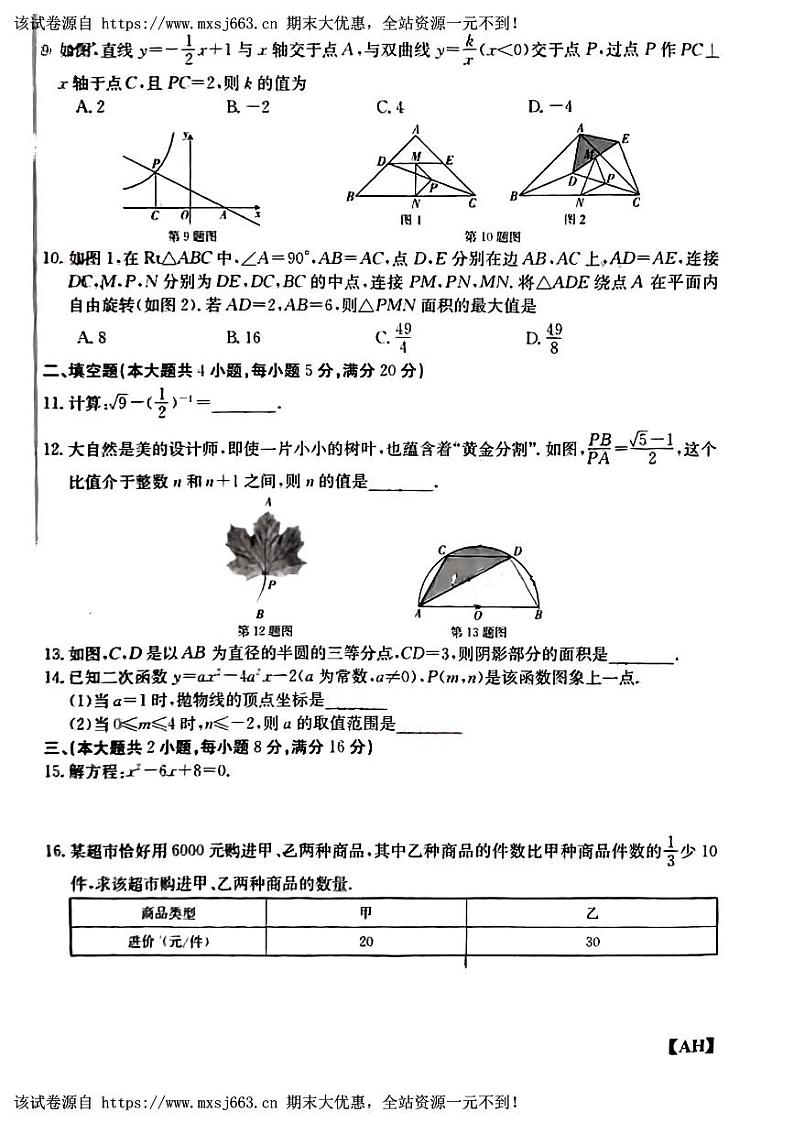 13，安徽省蚌埠市固镇县王庄中学等校2024年中考三模考试数学试题02