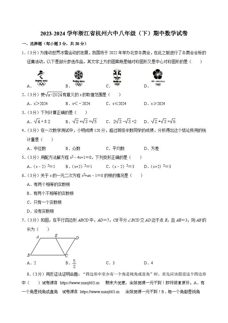 13，浙江省浙江省杭州市第六中学2023-2024学年八年级下学期期中数学试卷01