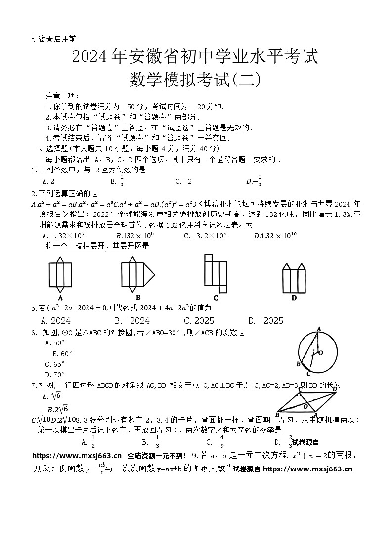 17，2024年安徽省蚌埠市固镇县王庄中学等校中考二模考试数学试题01