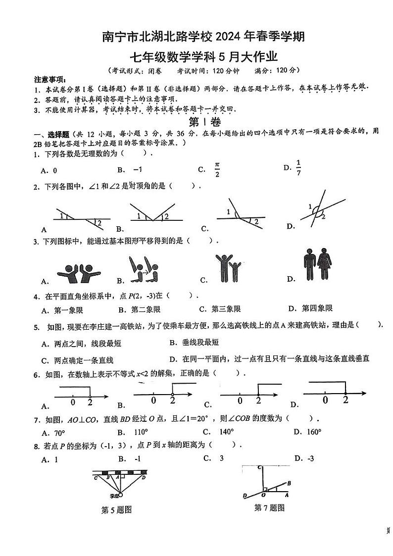 17，广西壮族自治区南宁市北湖北路学校2023-2024学年下学期七年级5月月考数学试卷01