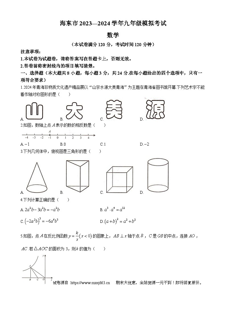 04，2024年青海省海东市中考二模数学试题第1页