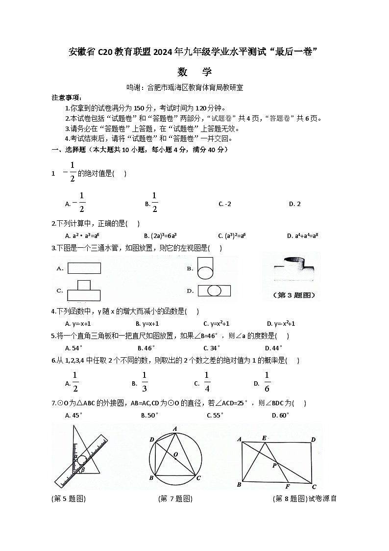05，2024年安徽省C20教育联盟中考“最后一卷” 数学试卷01
