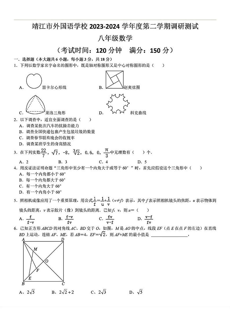 05，江苏省靖江市外国语学校2023-2024学年下学期5月调研测试八年级数学试题第1页