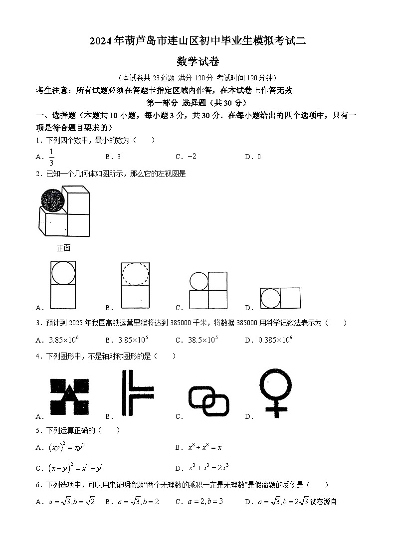 06，2024年辽宁省葫芦岛市连山区中考二模考试数学试题(无答案)01