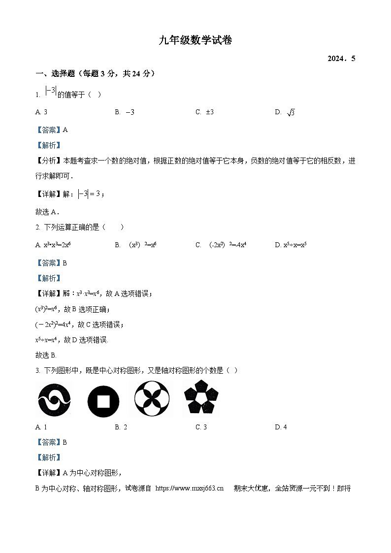 12，2024年江苏省扬州市江都区邵樊片九年级数学中考第二次模拟试题01
