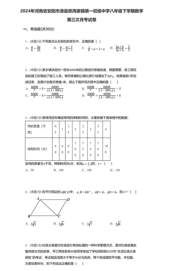 14， 河南省安阳市滑县慈周寨镇第一初级中学2023-2024学年八年级下学期数学第三次月考试卷第1页
