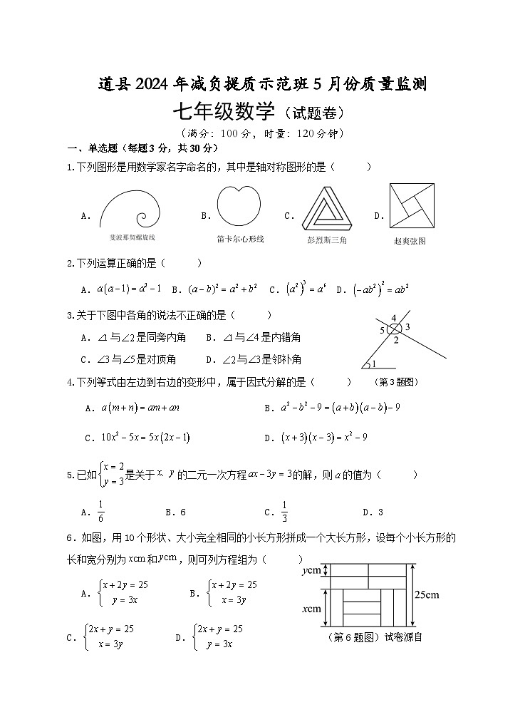 14，湖南省永州市道县2023-2024学年七年级下学期5月月考数学试题第1页