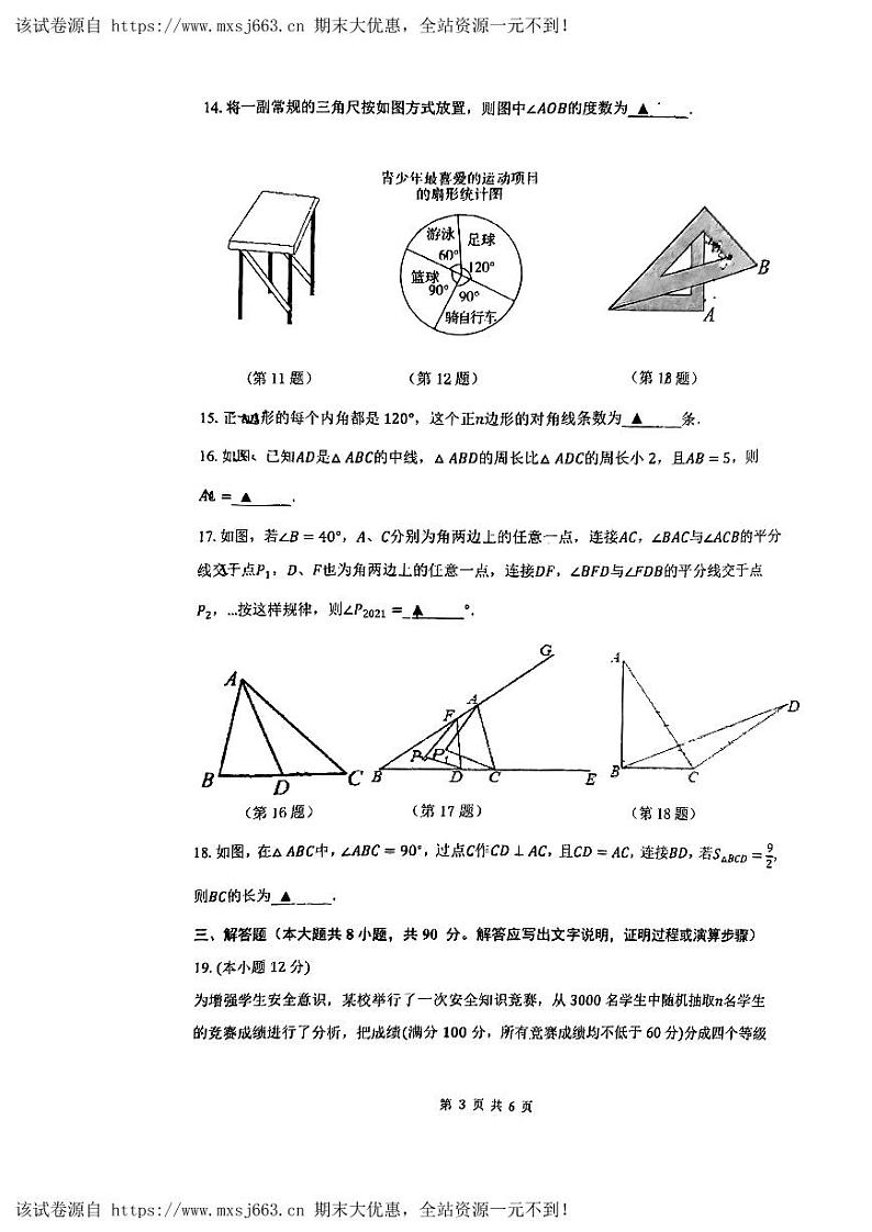 15，江苏省南通市第一初级中学2023-2024学年 七年级下学期第二次月考数学试卷第3页