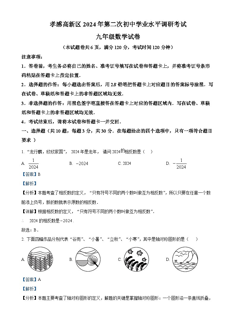 16，2024年湖北省孝感高新区中考二模数学试题第1页