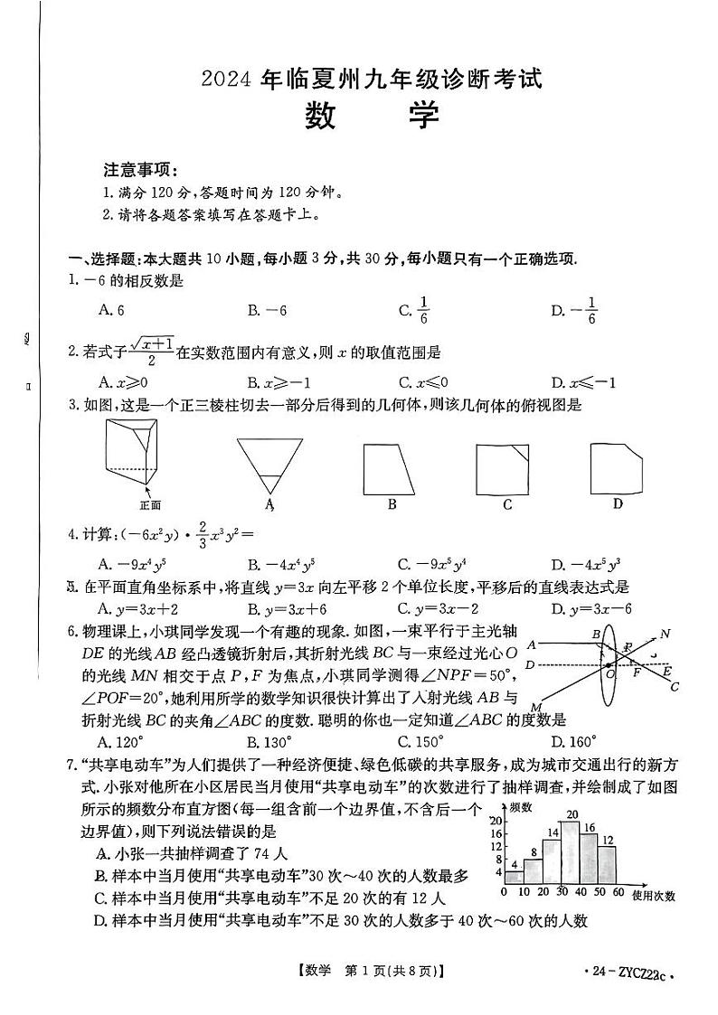 20，2024年甘肃省临夏州九年级诊断考试中考二模数学试题01