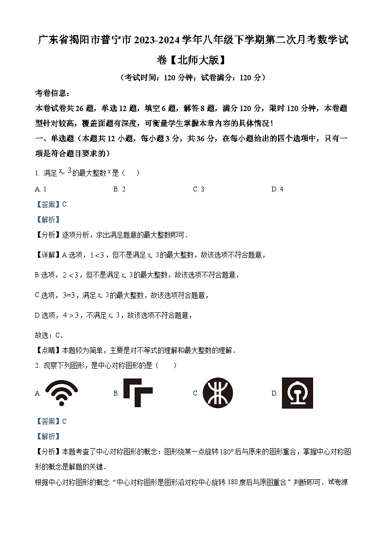 21，广东省揭阳市普宁市2023-2024学年八年级下学期第二次月考数学试题第1页