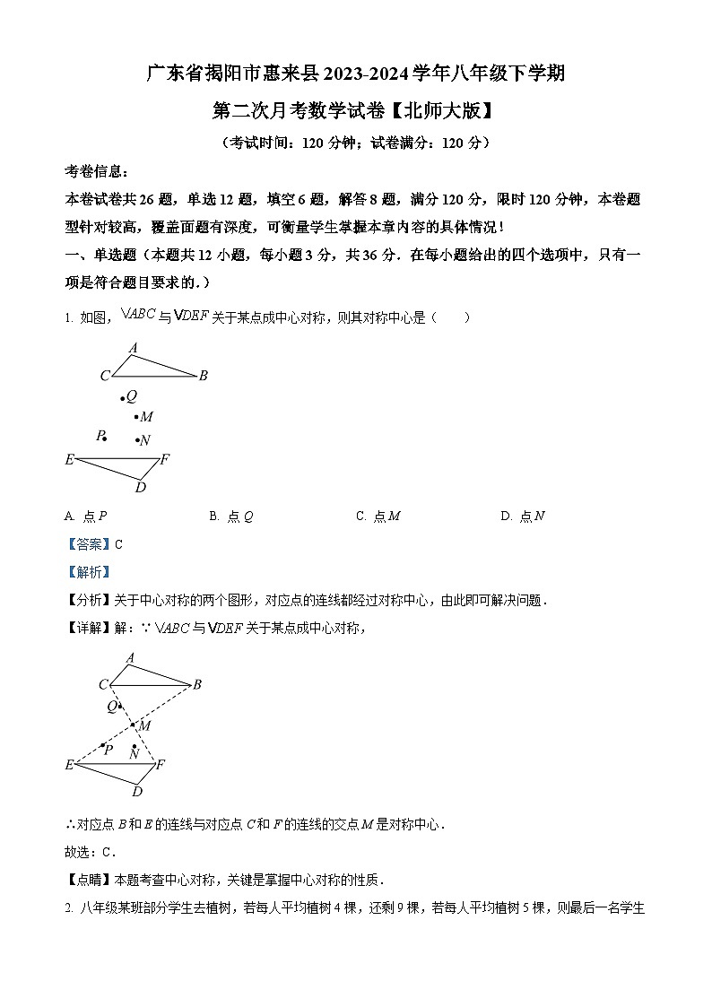 22，广东省揭阳市惠来县2023-2024学年八年级下学期第二次月考数学试题第1页